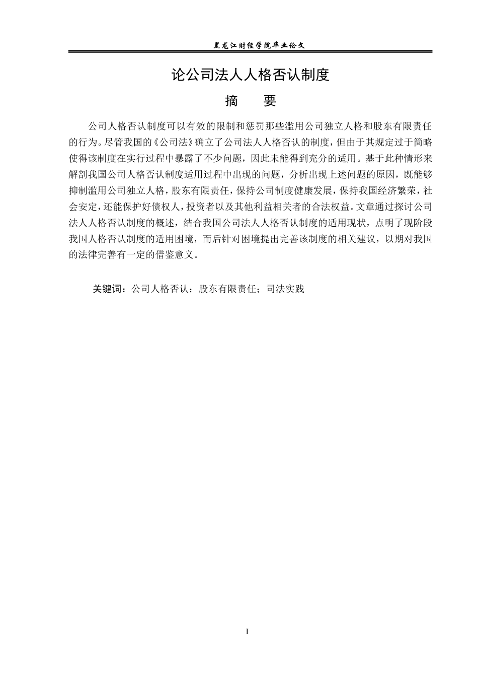 23年WP法学-论公司法人人格否认制度-2019510794-金澳翔.doc_第2页