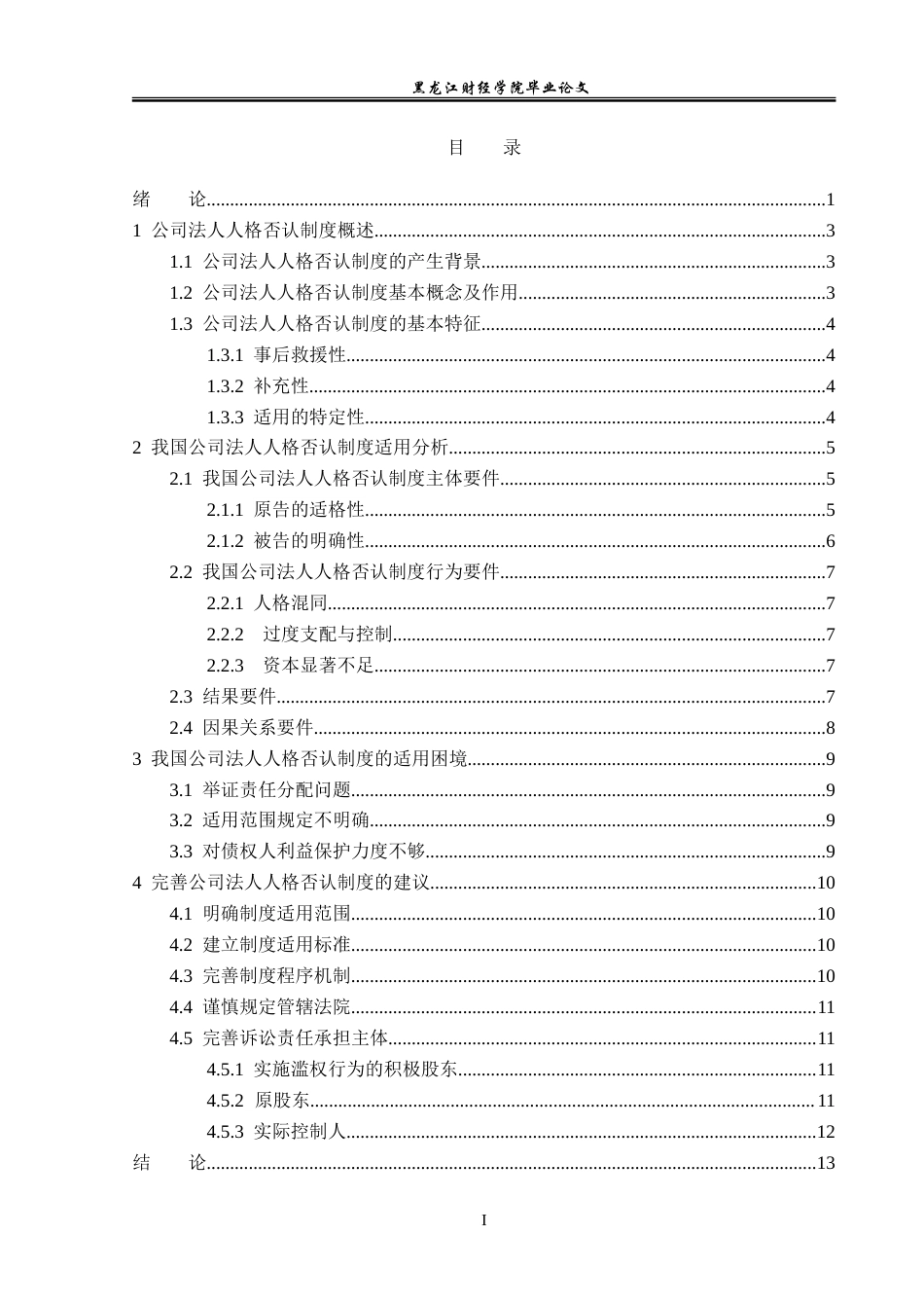 23年WP法学-论公司法人人格否认制度-2019510794-金澳翔.doc_第4页