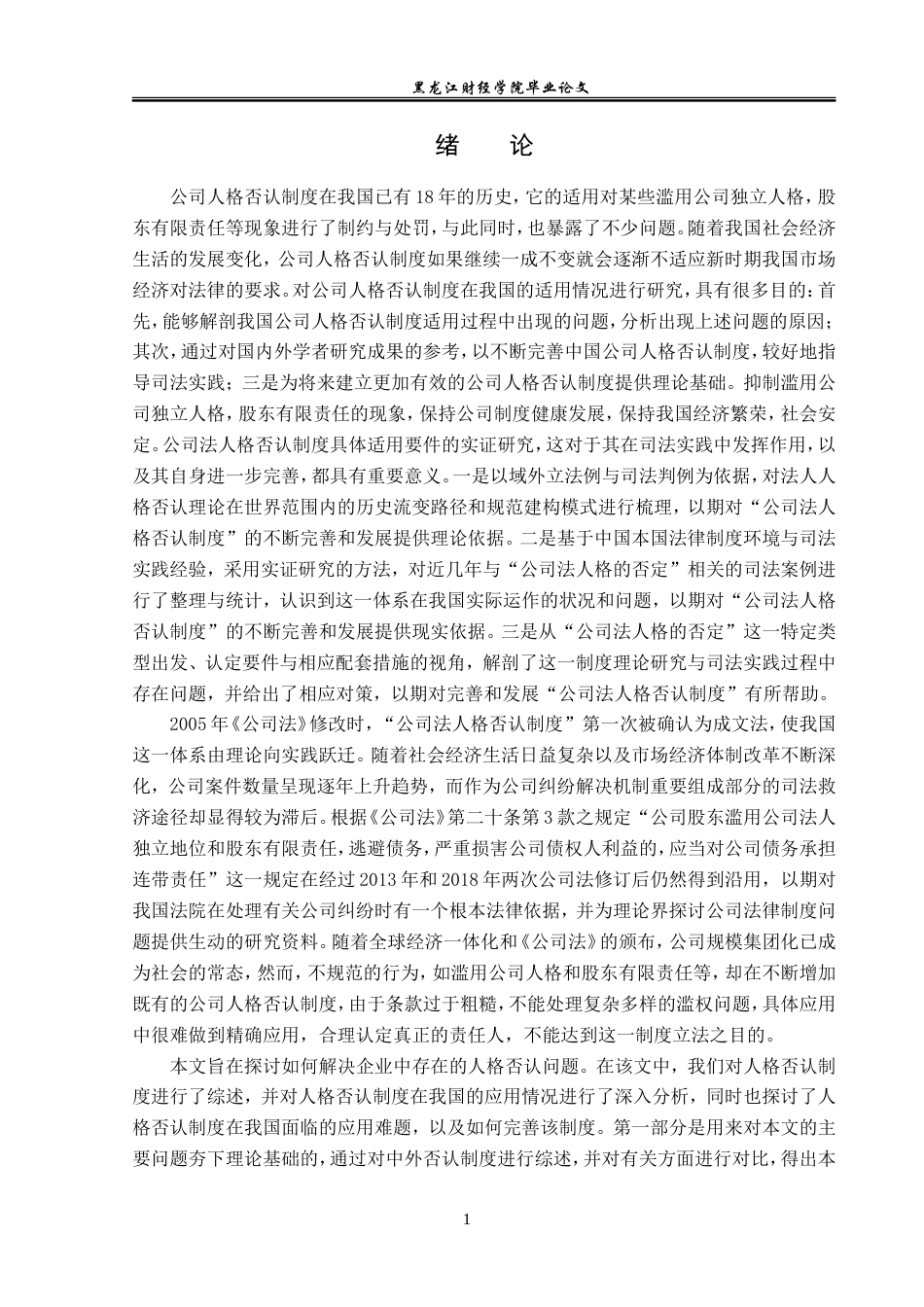 23年WP法学-论公司法人人格否认制度-2019510794-金澳翔.doc_第6页