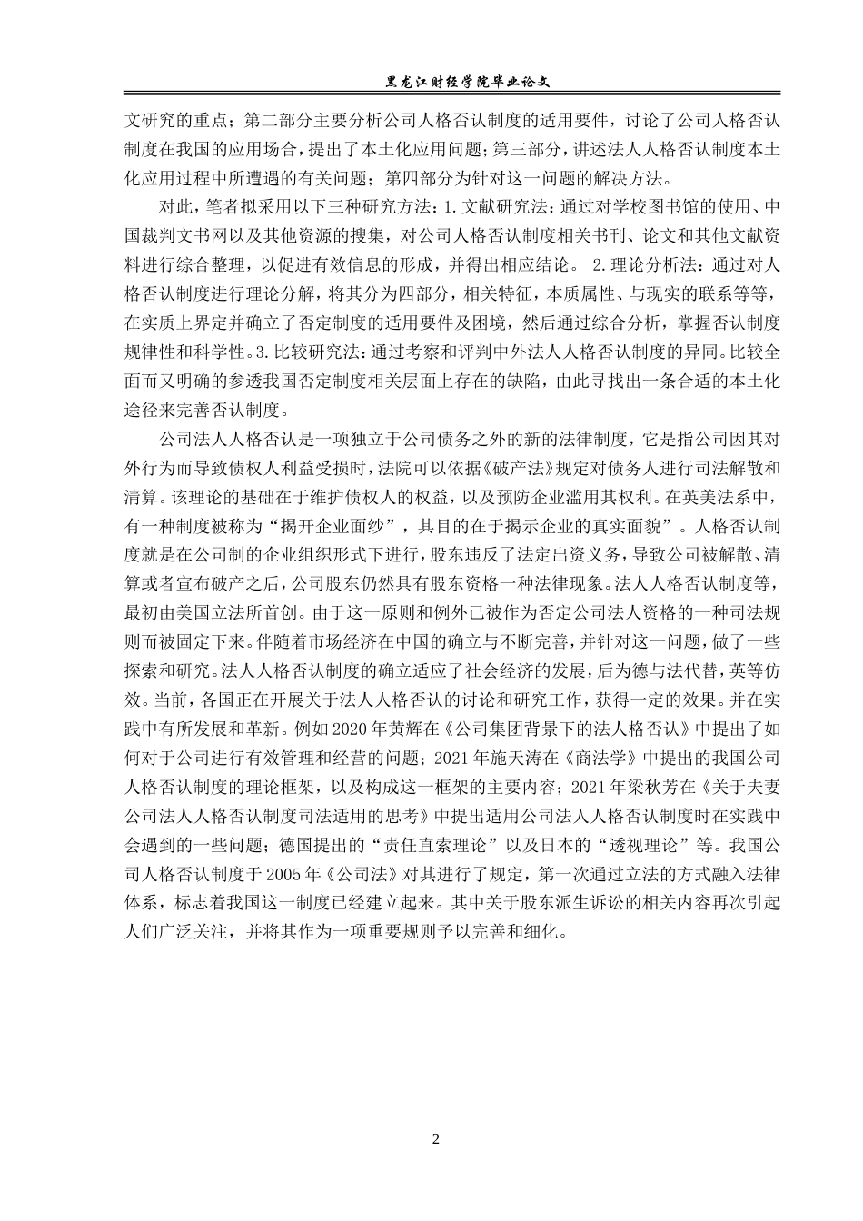 23年WP法学-论公司法人人格否认制度-2019510794-金澳翔.doc_第7页