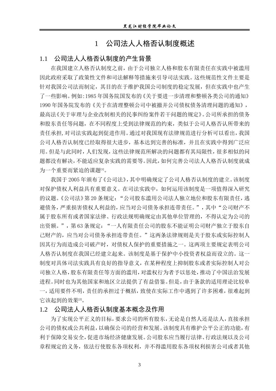 23年WP法学-论公司法人人格否认制度-2019510794-金澳翔.doc_第8页