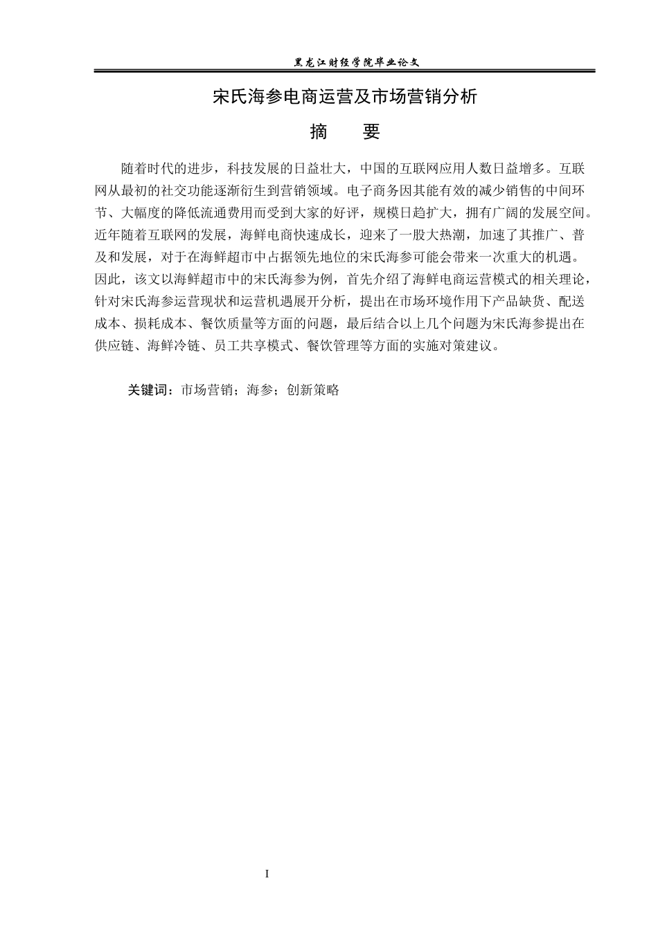 23年WP电子商务-宋氏海参电商运营及市场营销分析-2019512314-王传金.docx_第2页