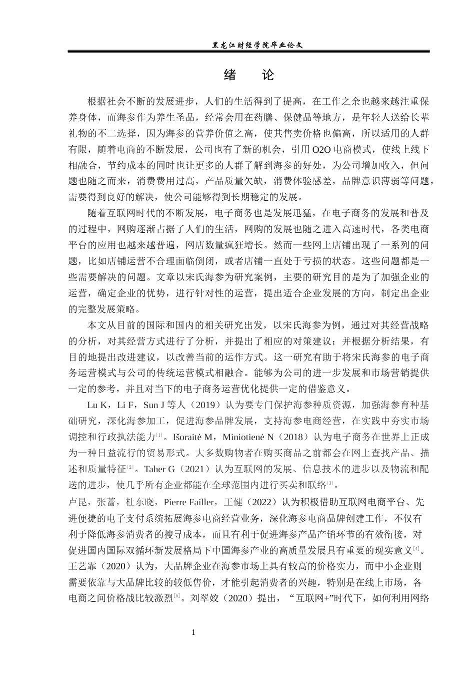 23年WP电子商务-宋氏海参电商运营及市场营销分析-2019512314-王传金.docx_第6页