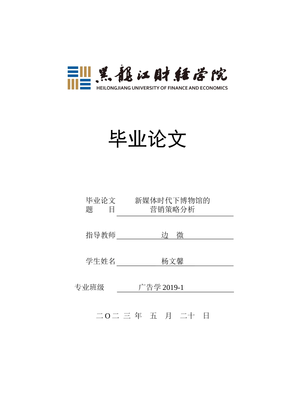 23年WP广告学-新媒体时代下博物馆的营销策略分析-2019510381-杨文馨.doc_第1页