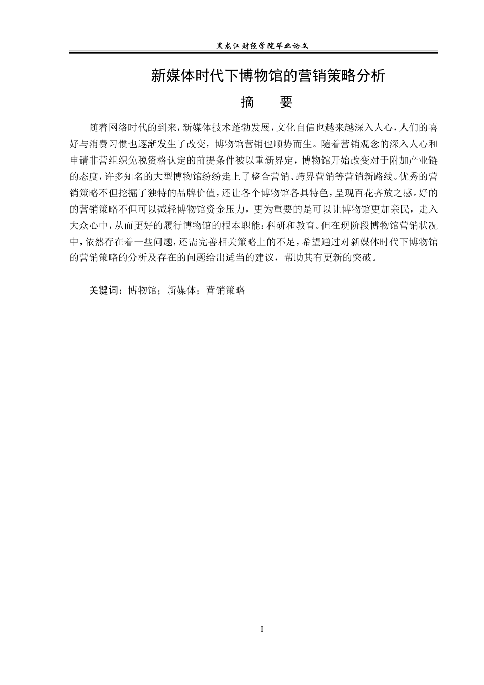 23年WP广告学-新媒体时代下博物馆的营销策略分析-2019510381-杨文馨.doc_第2页