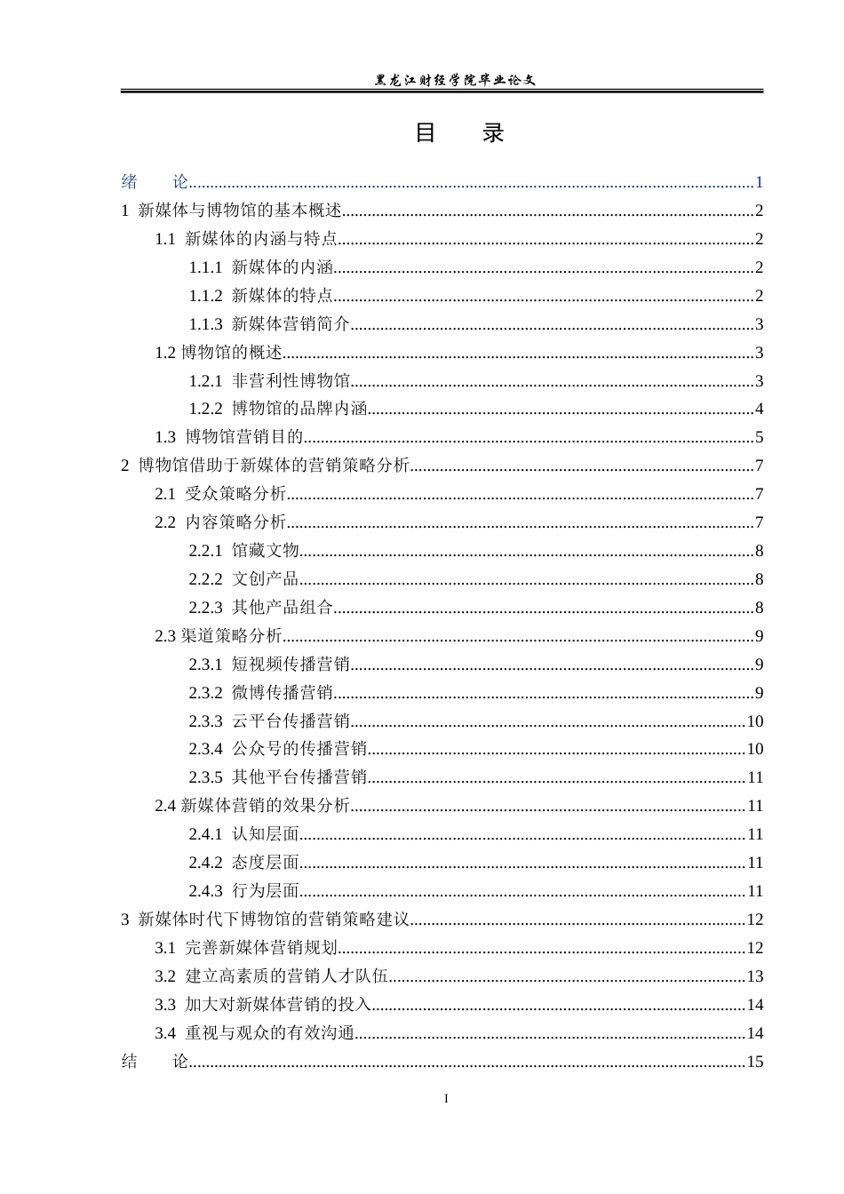 23年WP广告学-新媒体时代下博物馆的营销策略分析-2019510381-杨文馨.doc_第4页