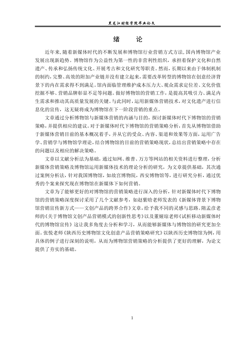 23年WP广告学-新媒体时代下博物馆的营销策略分析-2019510381-杨文馨.doc_第6页