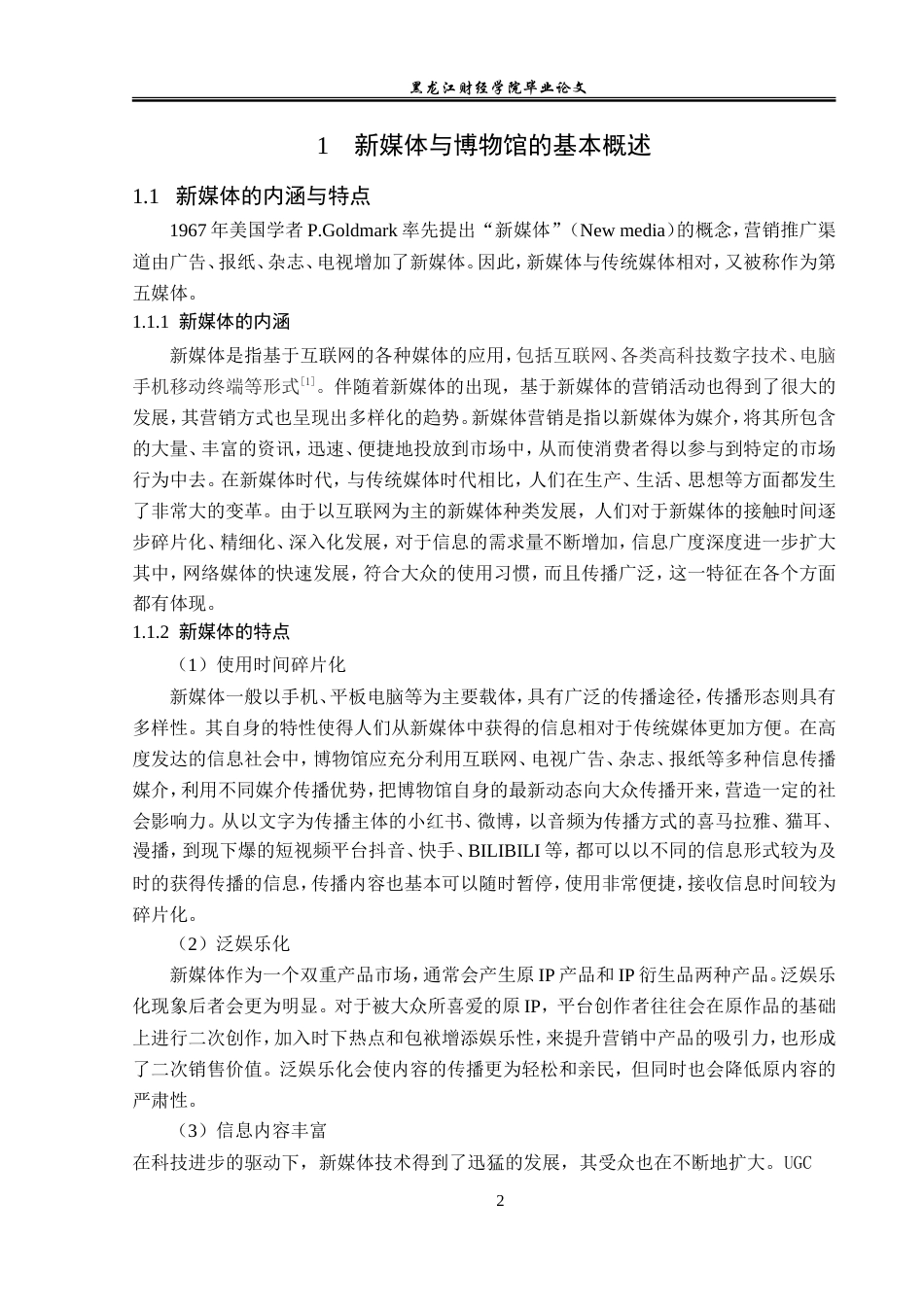 23年WP广告学-新媒体时代下博物馆的营销策略分析-2019510381-杨文馨.doc_第7页