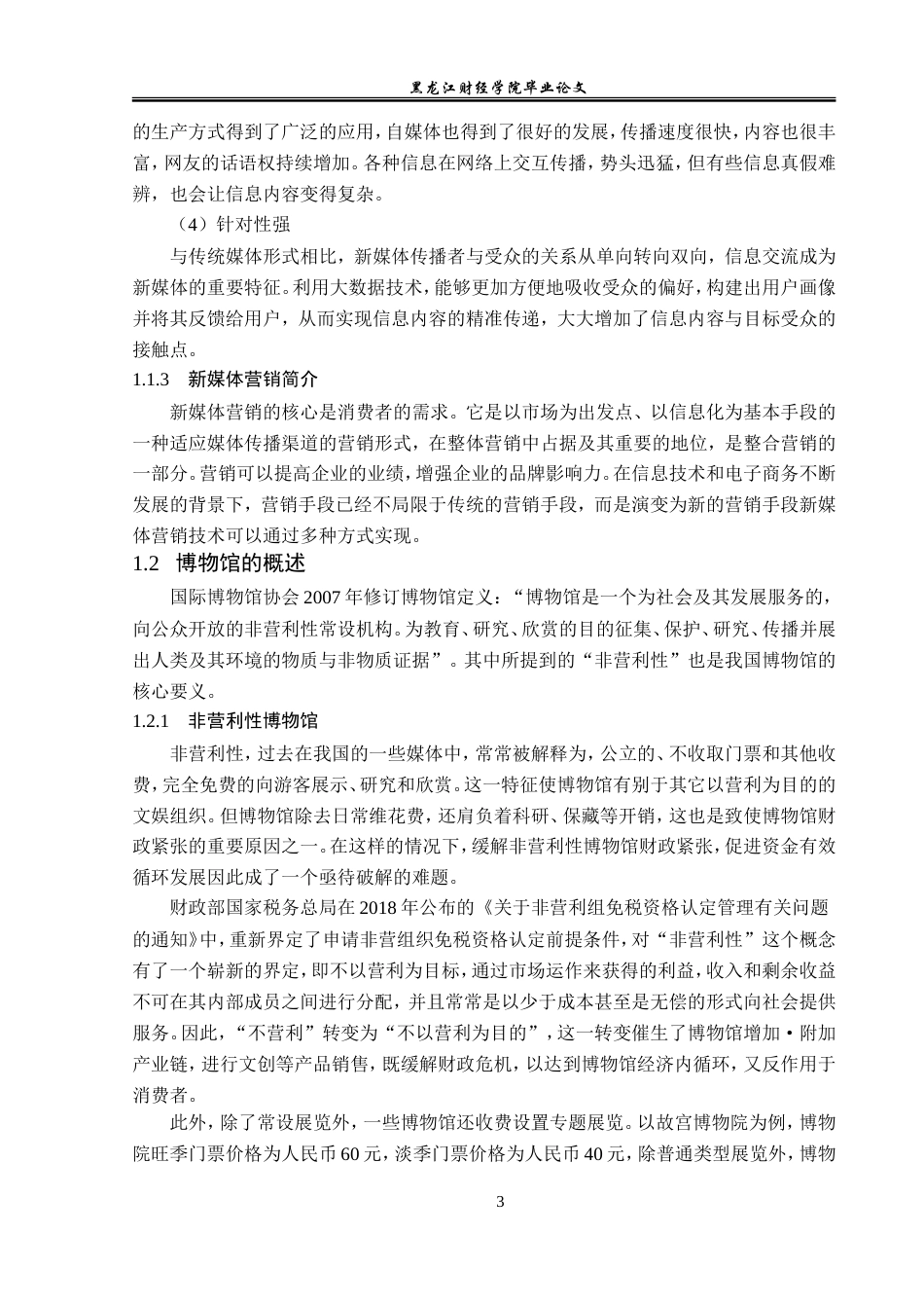 23年WP广告学-新媒体时代下博物馆的营销策略分析-2019510381-杨文馨.doc_第8页