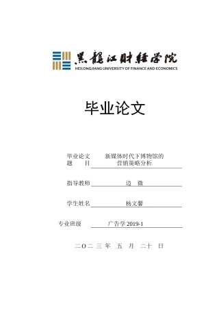 23年WP广告学-新媒体时代下博物馆的营销策略分析-2019510381-杨文馨.doc