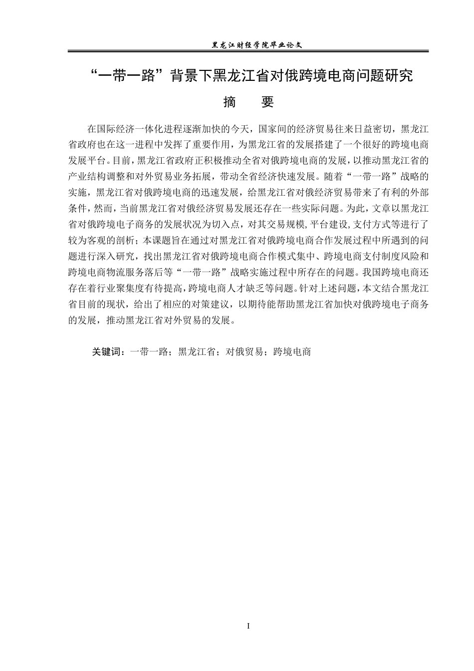 23年WP国际商务-“一带一路”背景下黑龙江省对俄跨境电商问题研究-2019513036-马祎漪.doc_第2页
