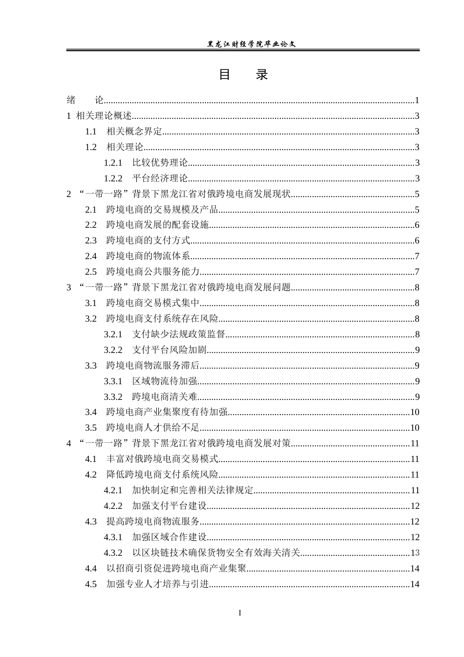 23年WP国际商务-“一带一路”背景下黑龙江省对俄跨境电商问题研究-2019513036-马祎漪.doc_第5页