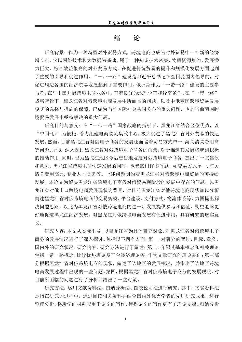 23年WP国际商务-“一带一路”背景下黑龙江省对俄跨境电商问题研究-2019513036-马祎漪.doc_第7页