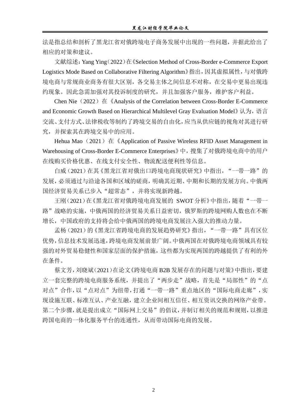 23年WP国际商务-“一带一路”背景下黑龙江省对俄跨境电商问题研究-2019513036-马祎漪.doc_第8页