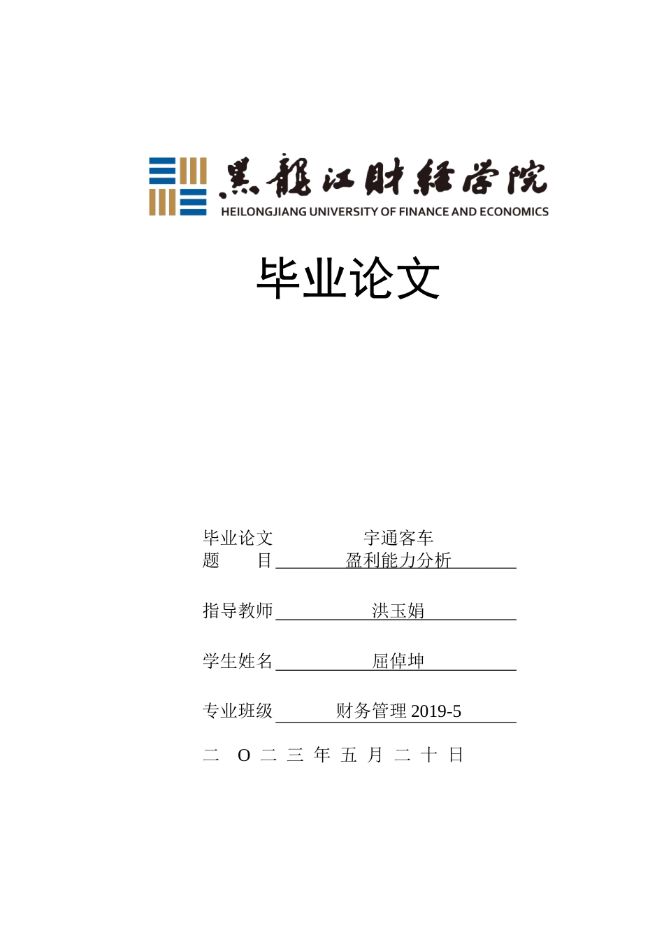 23年WP财务管理-宇通客车盈利能力分析-2019511249-屈倬坤.doc_第1页