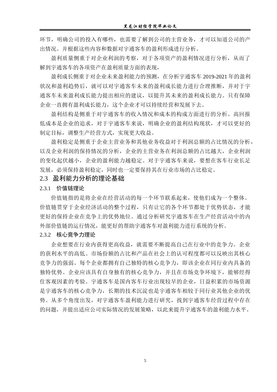 23年WP财务管理-宇通客车盈利能力分析-2019511249-屈倬坤.doc_第10页