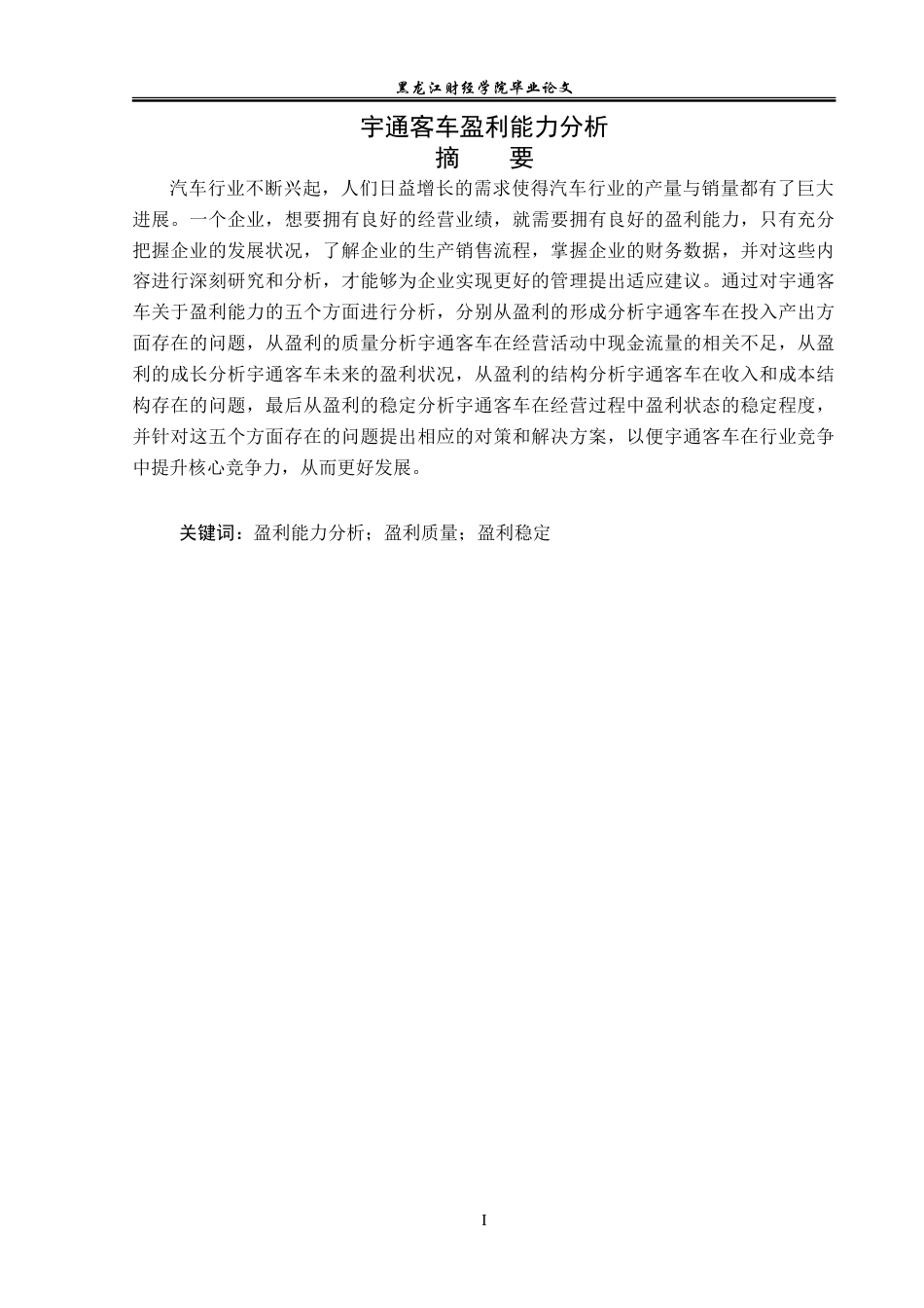 23年WP财务管理-宇通客车盈利能力分析-2019511249-屈倬坤.doc_第2页