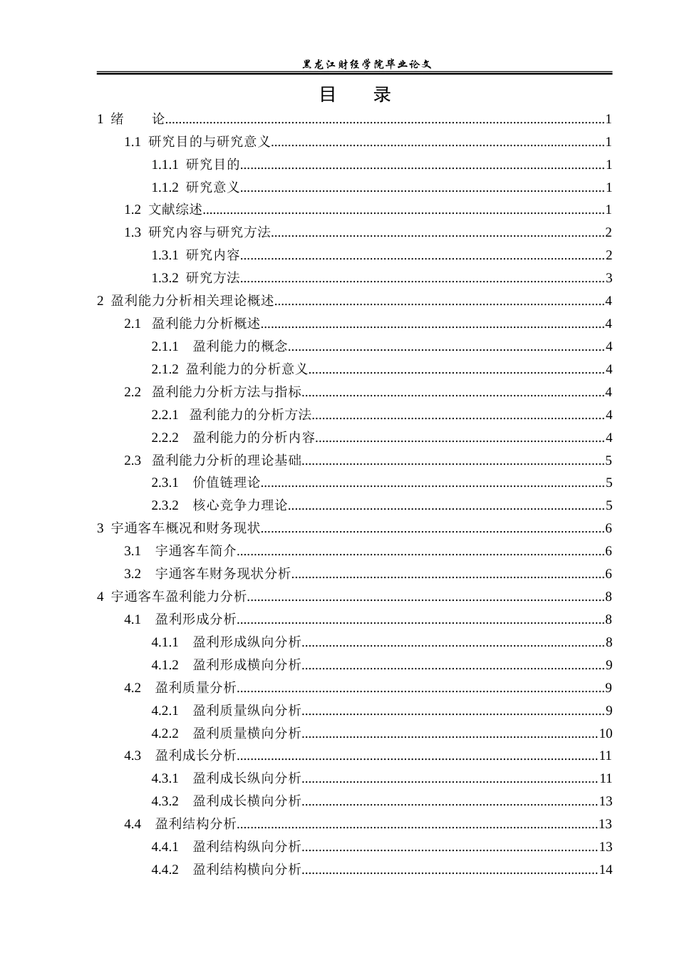 23年WP财务管理-宇通客车盈利能力分析-2019511249-屈倬坤.doc_第4页