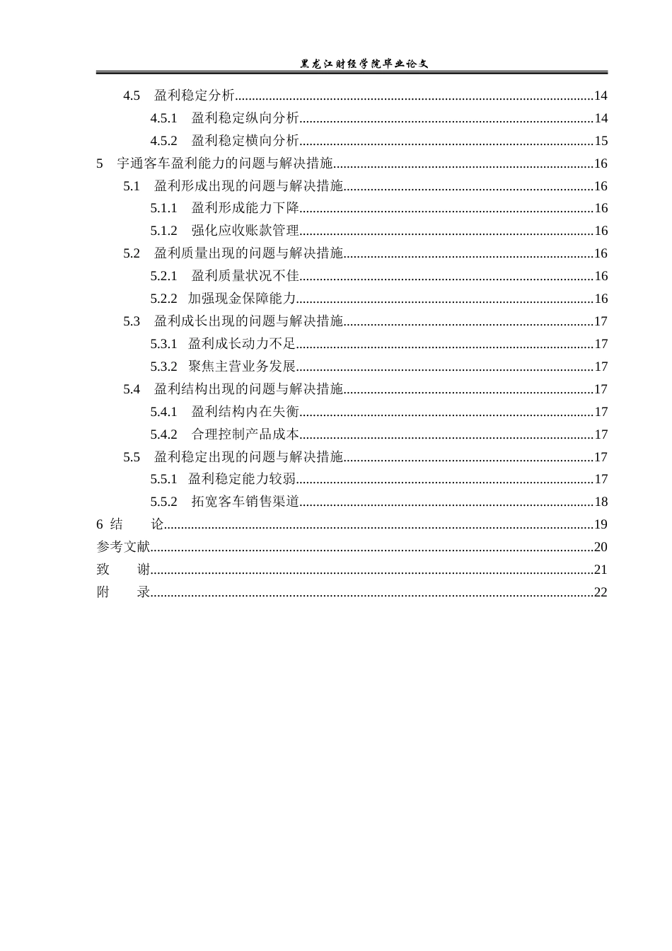 23年WP财务管理-宇通客车盈利能力分析-2019511249-屈倬坤.doc_第5页
