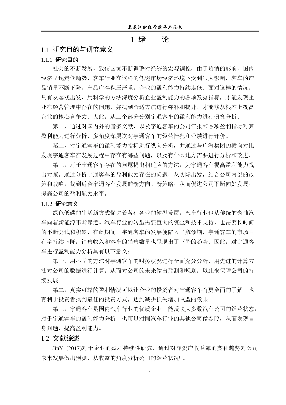 23年WP财务管理-宇通客车盈利能力分析-2019511249-屈倬坤.doc_第6页