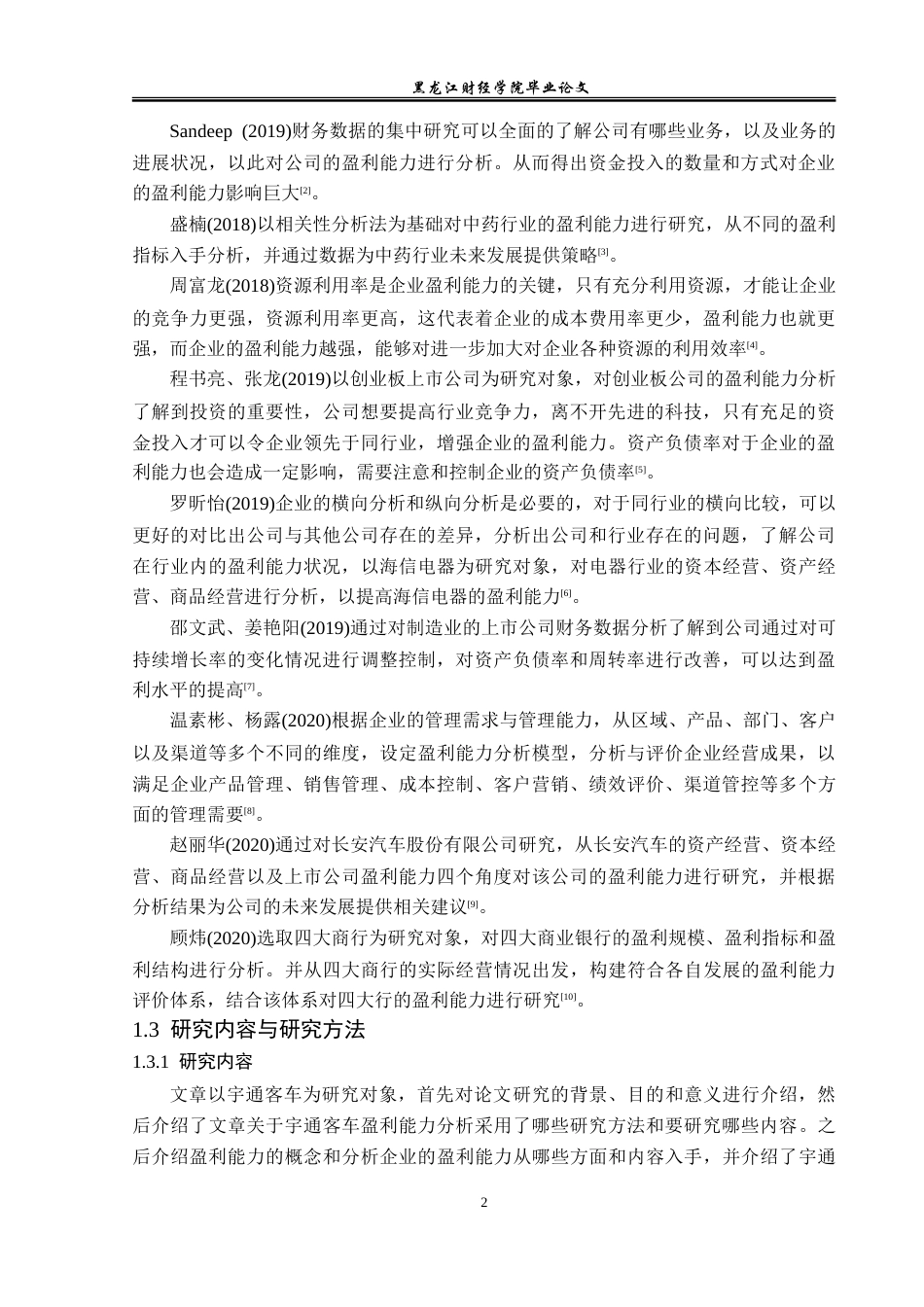 23年WP财务管理-宇通客车盈利能力分析-2019511249-屈倬坤.doc_第7页