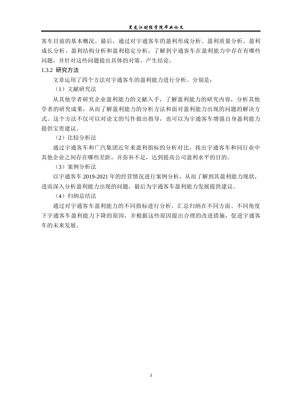 23年WP财务管理-宇通客车盈利能力分析-2019511249-屈倬坤.doc_第8页