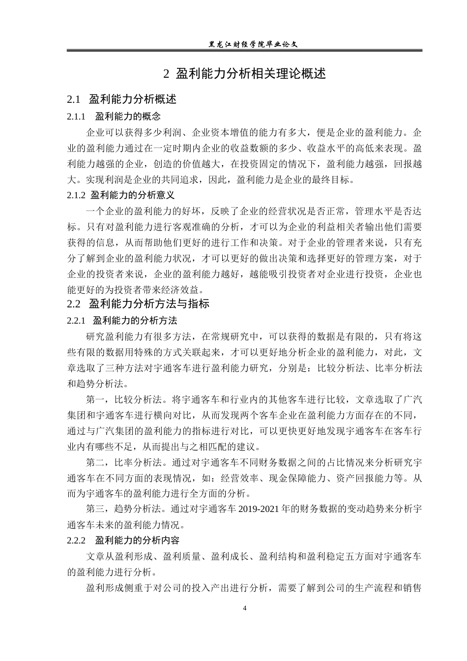 23年WP财务管理-宇通客车盈利能力分析-2019511249-屈倬坤.doc_第9页