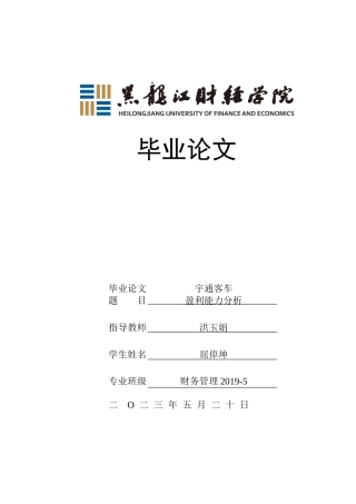 23年WP财务管理-宇通客车盈利能力分析-2019511249-屈倬坤.doc