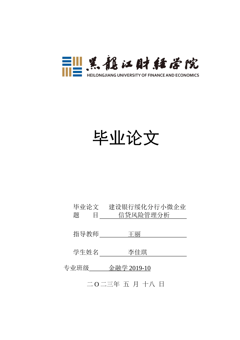 23年WP金融学-建设银行绥化分行小微企业信贷风险管理分析-2019512173-李佳琪.doc_第1页