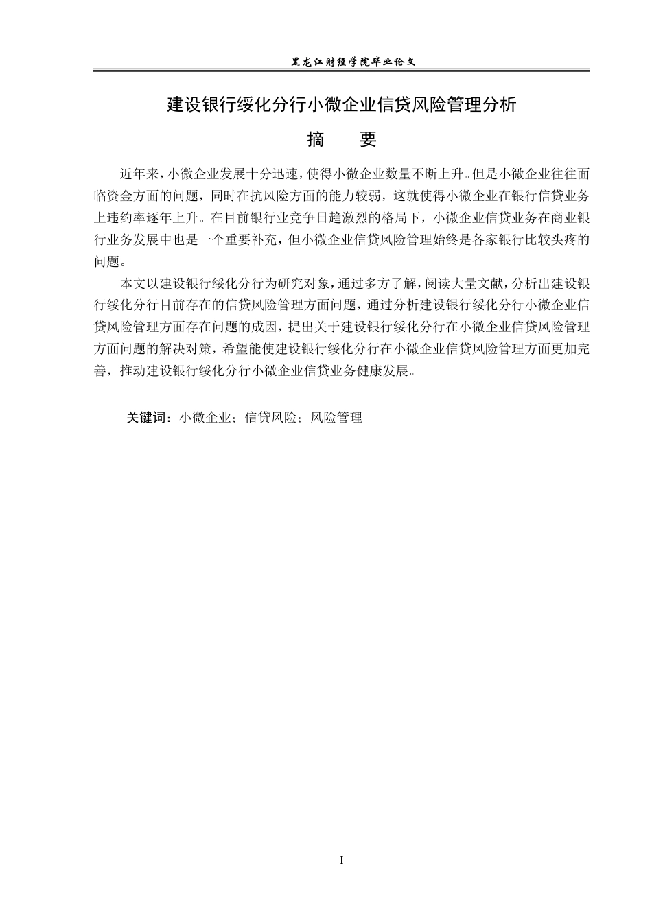 23年WP金融学-建设银行绥化分行小微企业信贷风险管理分析-2019512173-李佳琪.doc_第2页