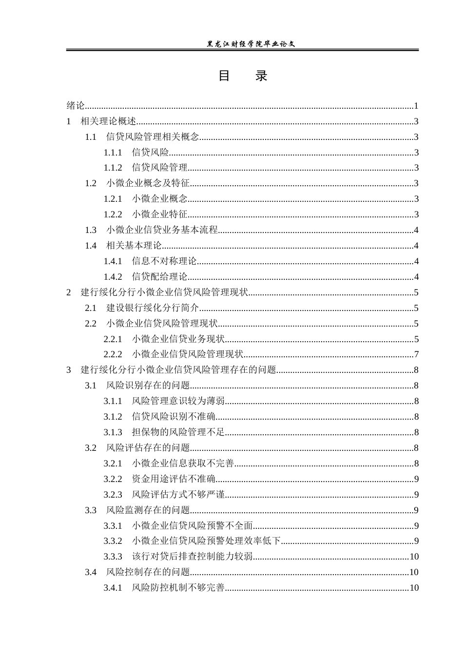 23年WP金融学-建设银行绥化分行小微企业信贷风险管理分析-2019512173-李佳琪.doc_第4页