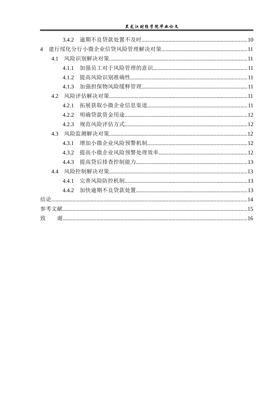 23年WP金融学-建设银行绥化分行小微企业信贷风险管理分析-2019512173-李佳琪.doc_第5页