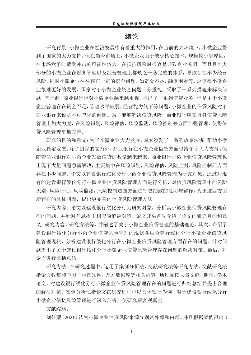 23年WP金融学-建设银行绥化分行小微企业信贷风险管理分析-2019512173-李佳琪.doc_第6页