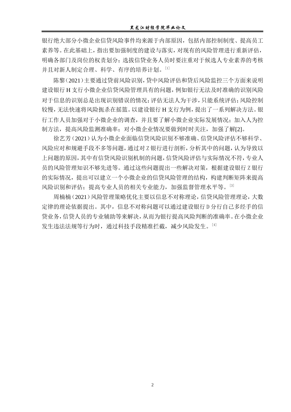 23年WP金融学-建设银行绥化分行小微企业信贷风险管理分析-2019512173-李佳琪.doc_第7页