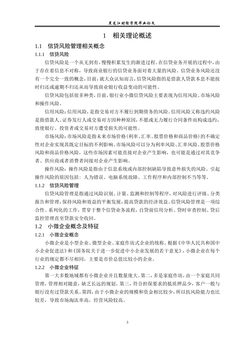 23年WP金融学-建设银行绥化分行小微企业信贷风险管理分析-2019512173-李佳琪.doc_第8页
