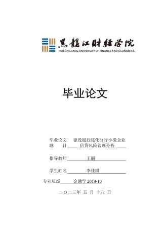 23年WP金融学-建设银行绥化分行小微企业信贷风险管理分析-2019512173-李佳琪.doc