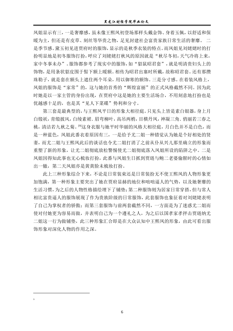 23年WP汉语言文学-分析《红楼梦》的衣食住行-2019512553-曲睿.doc_第10页