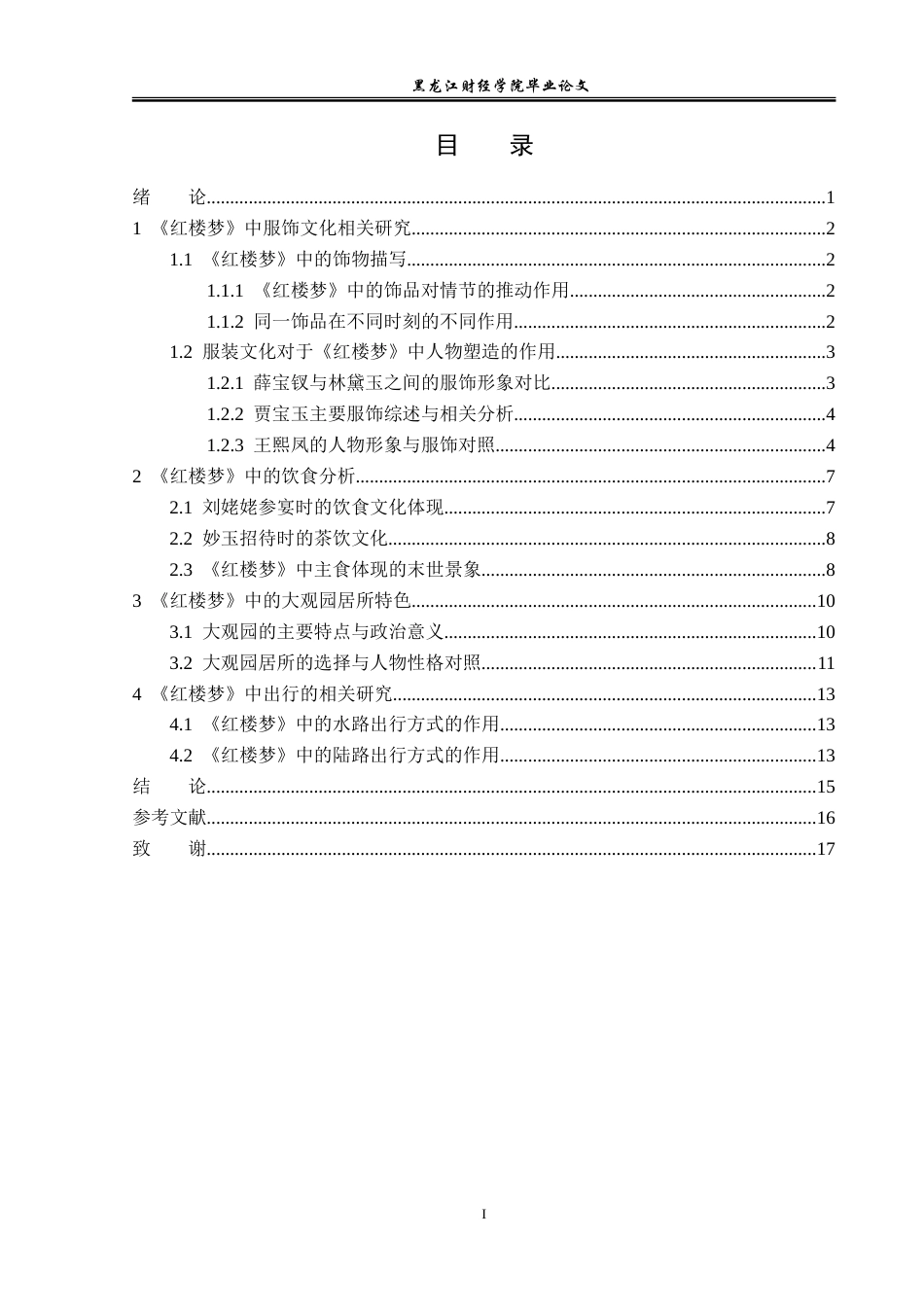 23年WP汉语言文学-分析《红楼梦》的衣食住行-2019512553-曲睿.doc_第4页