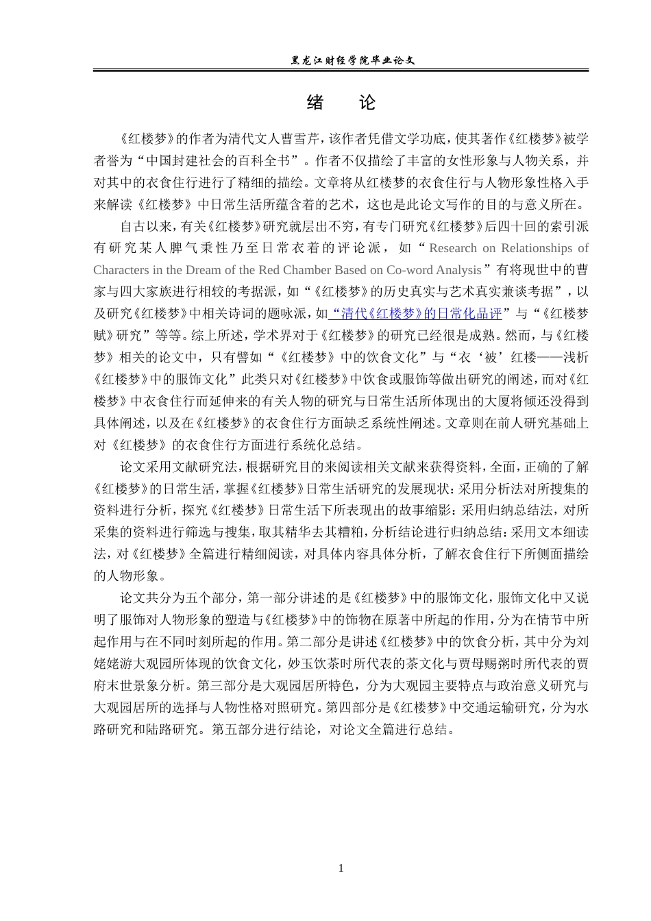 23年WP汉语言文学-分析《红楼梦》的衣食住行-2019512553-曲睿.doc_第5页