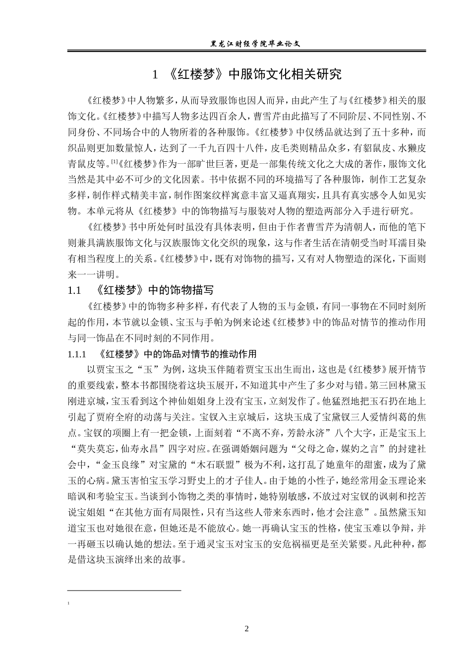 23年WP汉语言文学-分析《红楼梦》的衣食住行-2019512553-曲睿.doc_第6页