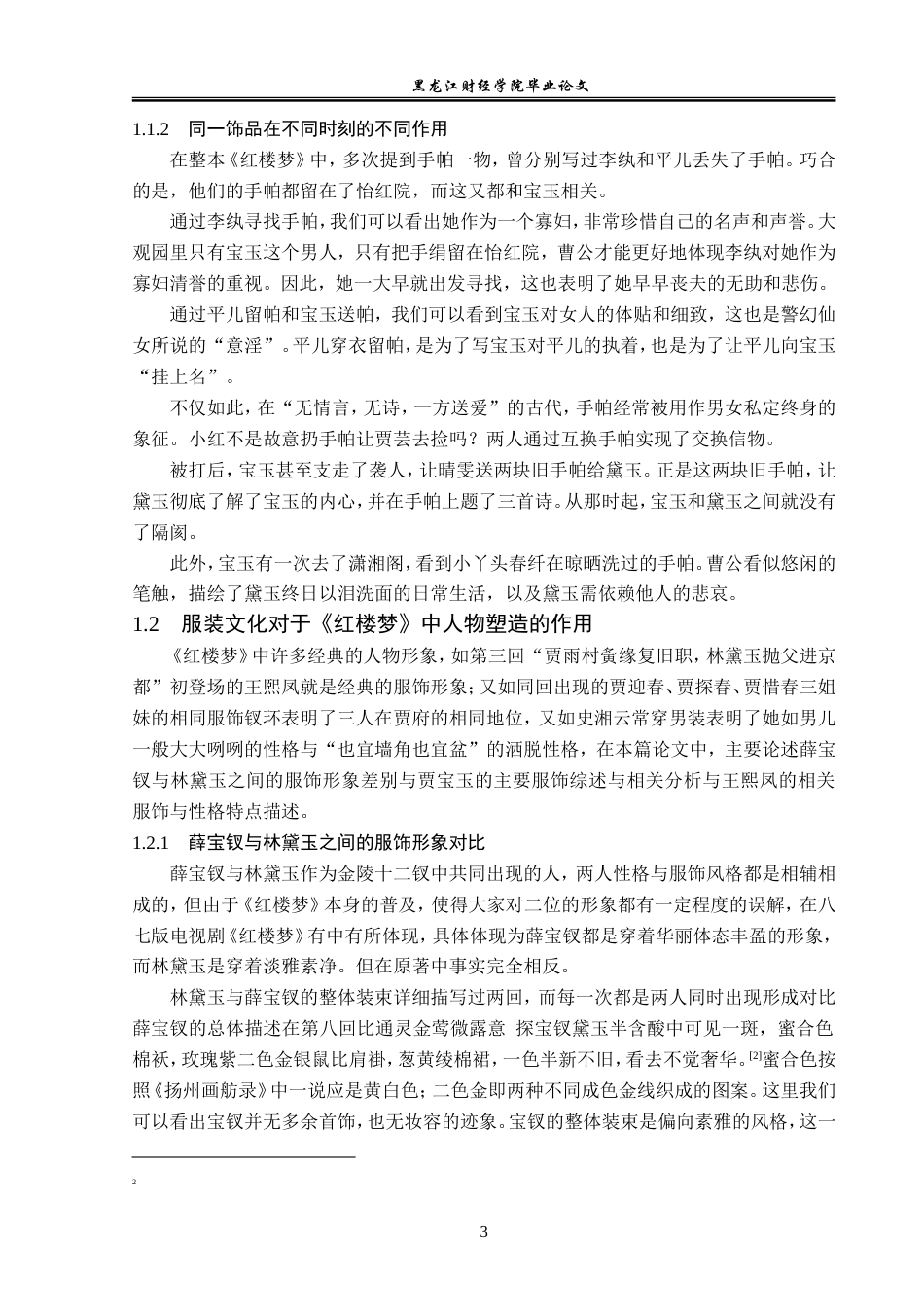 23年WP汉语言文学-分析《红楼梦》的衣食住行-2019512553-曲睿.doc_第7页