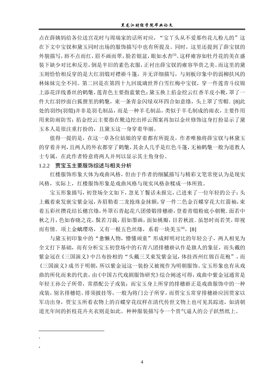 23年WP汉语言文学-分析《红楼梦》的衣食住行-2019512553-曲睿.doc_第8页