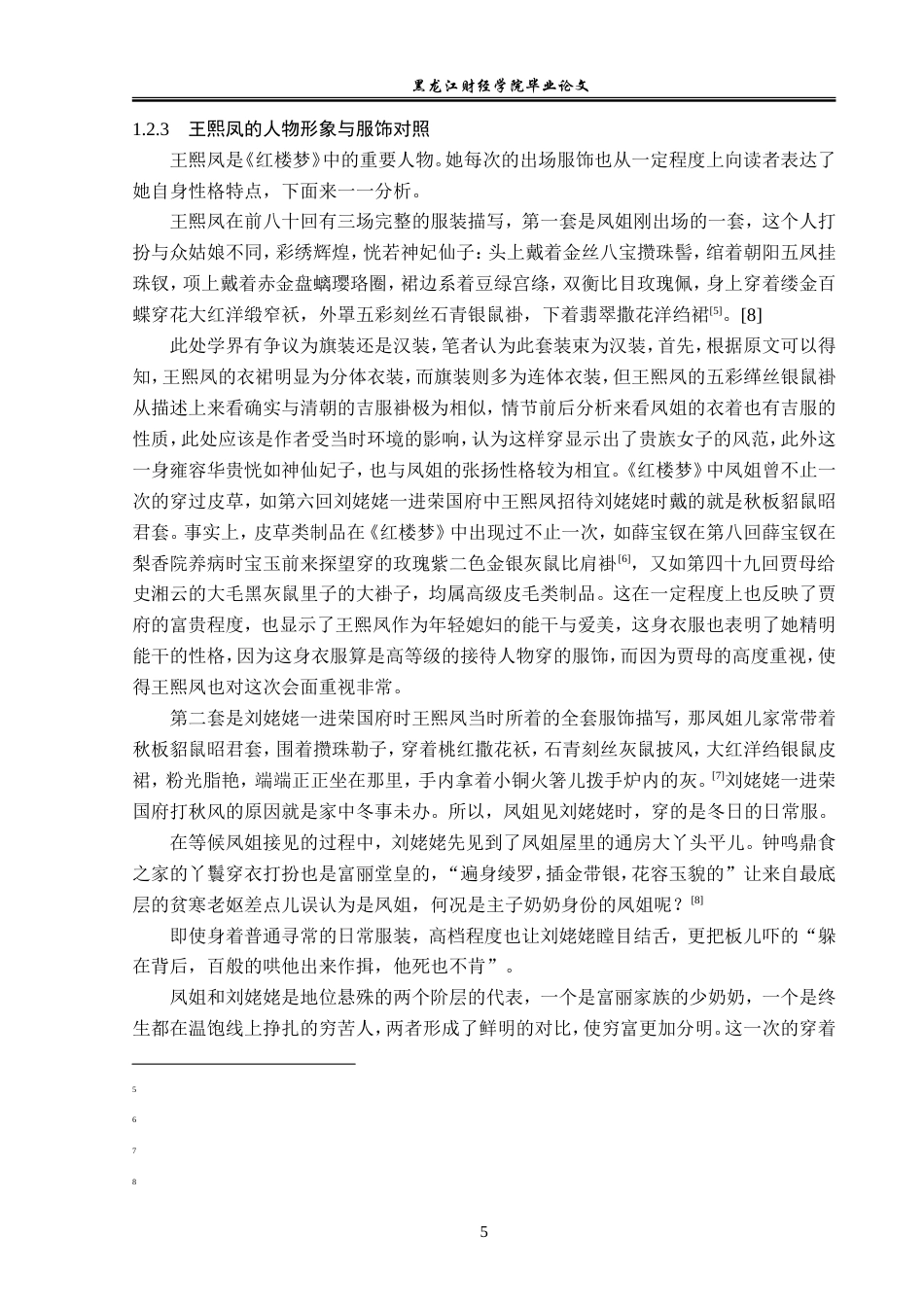 23年WP汉语言文学-分析《红楼梦》的衣食住行-2019512553-曲睿.doc_第9页