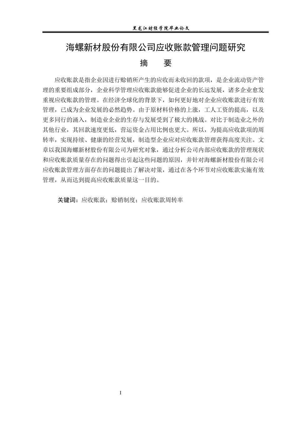 23年WP会计学-海螺新材股份有限公司应收账款管理问题研究-2019510971-安泽宣.docx_第2页