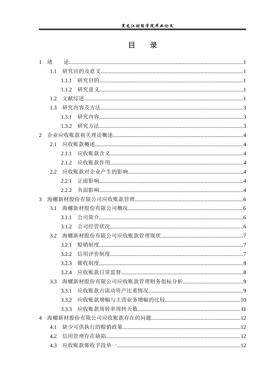 23年WP会计学-海螺新材股份有限公司应收账款管理问题研究-2019510971-安泽宣.docx_第4页