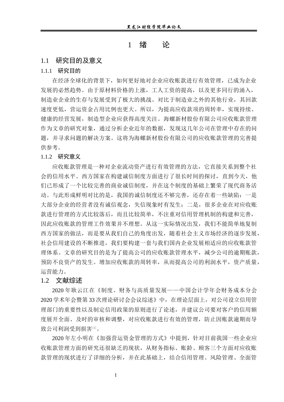 23年WP会计学-海螺新材股份有限公司应收账款管理问题研究-2019510971-安泽宣.docx_第6页