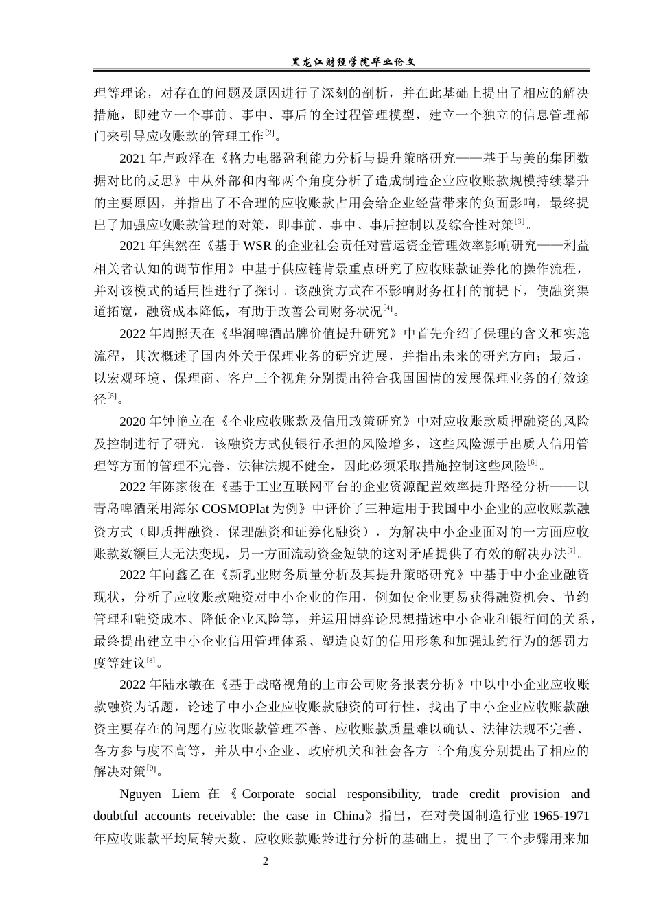23年WP会计学-海螺新材股份有限公司应收账款管理问题研究-2019510971-安泽宣.docx_第7页