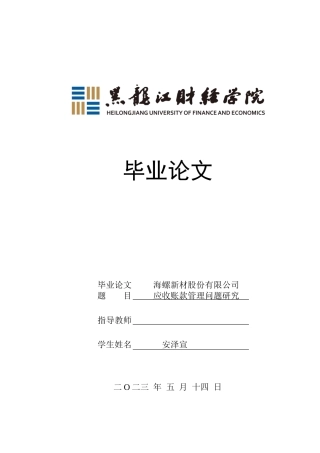 23年WP会计学-海螺新材股份有限公司应收账款管理问题研究-2019510971-安泽宣.docx