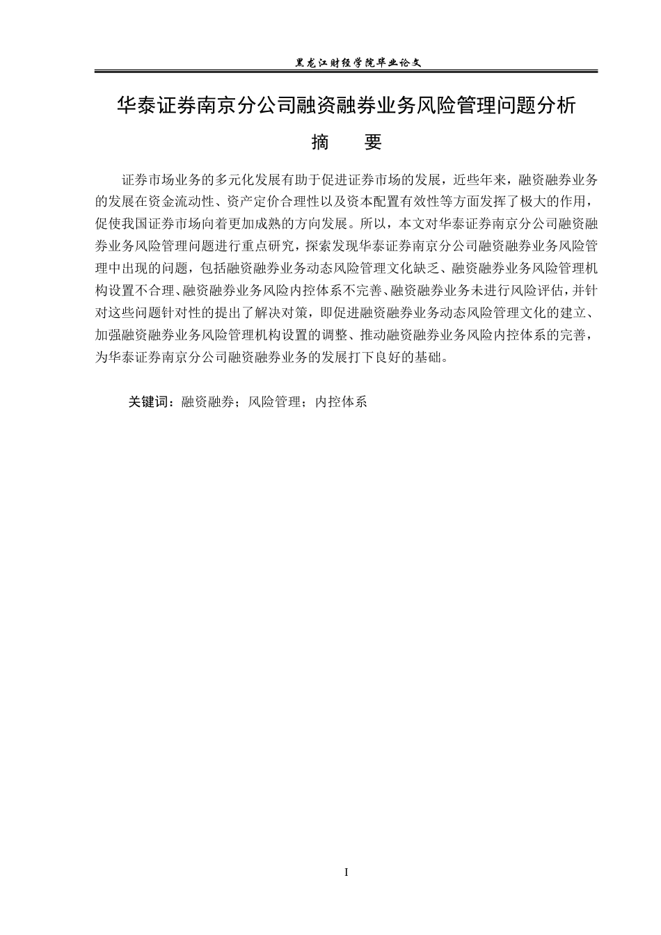 23年WP投资学-华泰证券南京分公司融资融券业务风险管理问题分析-2019511392-王思琦.doc_第2页