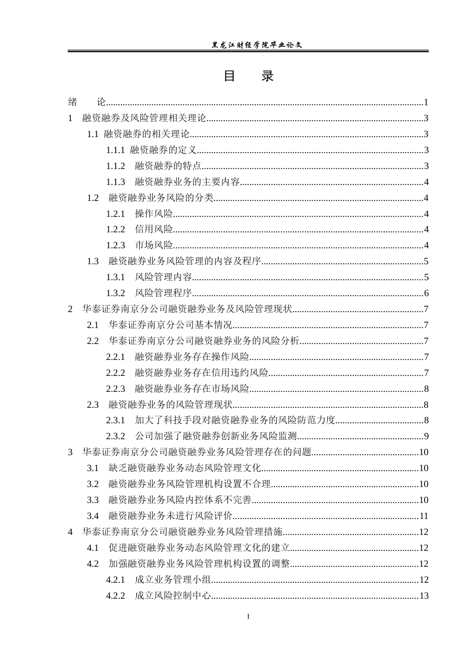 23年WP投资学-华泰证券南京分公司融资融券业务风险管理问题分析-2019511392-王思琦.doc_第4页